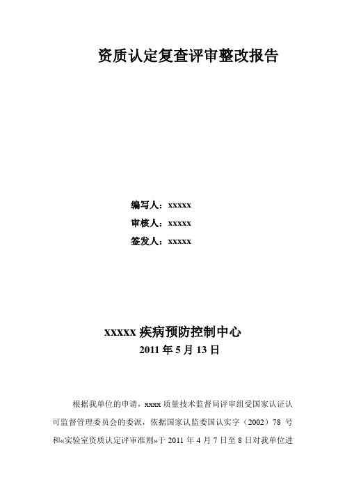 资质认定复查评审整改报告