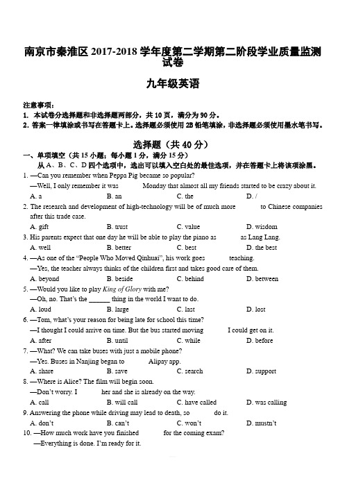 江苏省南京市秦淮区2018年度初三学业质量监测英语试卷含答案