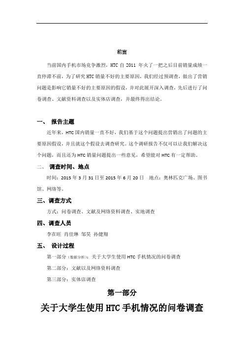 精选-工商管理学院-关于近年来 HTC由于营销问题导致销量不好的调研报告