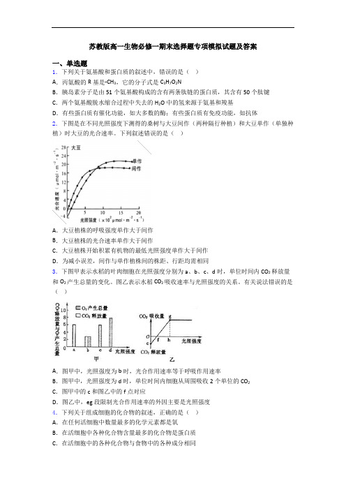 苏教版高一生物必修一期末选择题专项模拟试题及答案