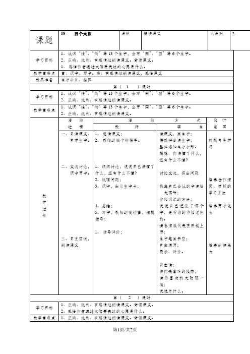 (人教新课标)一年级语文下册《18四个太阳》教案