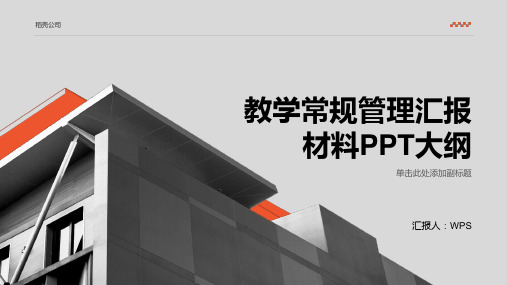 教学常规管理汇报材料PPT