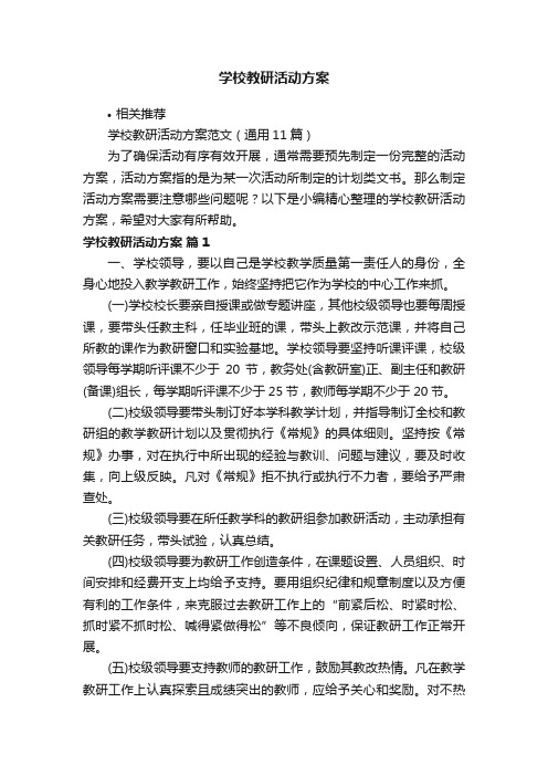 学校教研活动方案