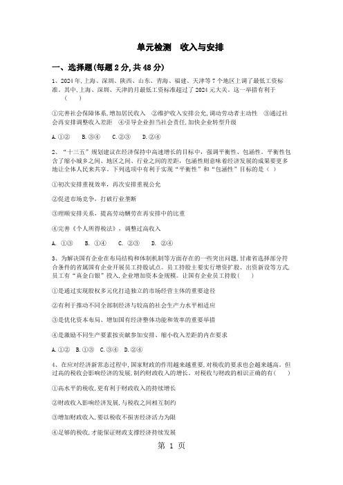 辽宁省北票市尹湛纳希高级中学2024届高三一轮复习必修一第三单元   收入与分配 单元检测