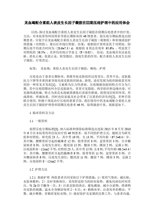 龙血竭配合重组人表皮生长因子凝胶在Ⅲ期压疮护理中的应用体会