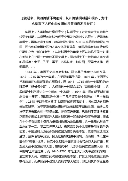 比较起来，黄河流域环境艰苦，长江流域相对温和很多，为什么孕育了古代中华文明的是黄河而不是长江？