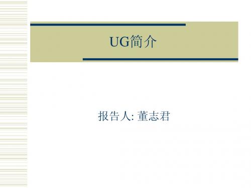 UG介绍