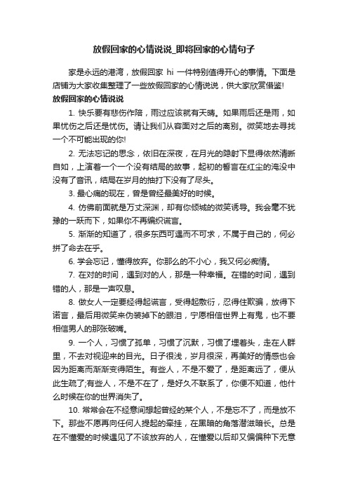 放假回家的心情说说_即将回家的心情句子