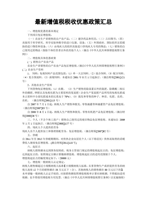 最新增值税税收优惠政策汇总