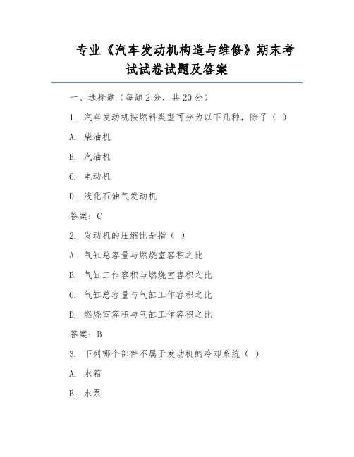 专业《汽车发动机构造与维修》期末考试试卷试题及答案