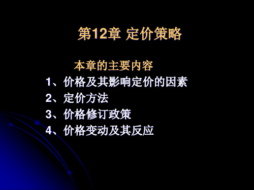定价策略(41p)