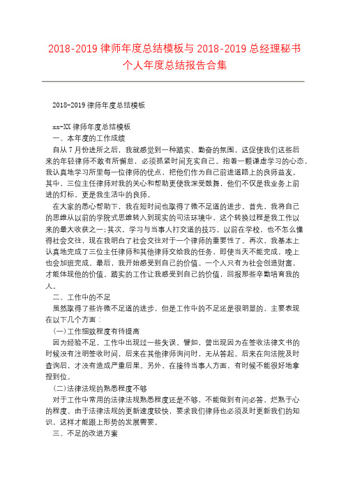 2018-2019律师年度总结模板与2018-2019总经理秘书个人年度总结报告合集