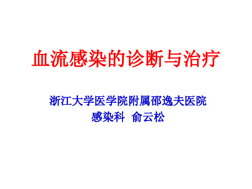 血流感染的诊断与治疗——俞云松