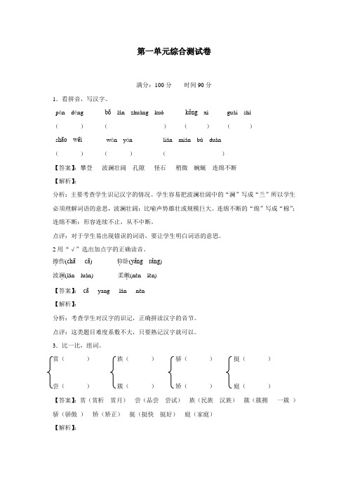 四年级15—16学年下学期语文(人教新课标)第一单元综合测试卷(附答案)