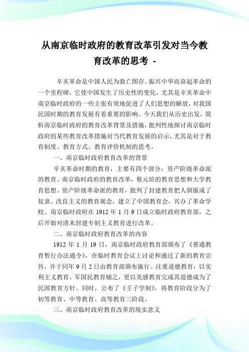 从南京临时政府的教育改革引发对当今教育改革的思考.doc