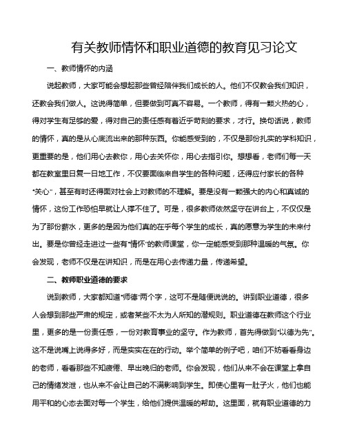 有关教师情怀和职业道德的教育见习论文