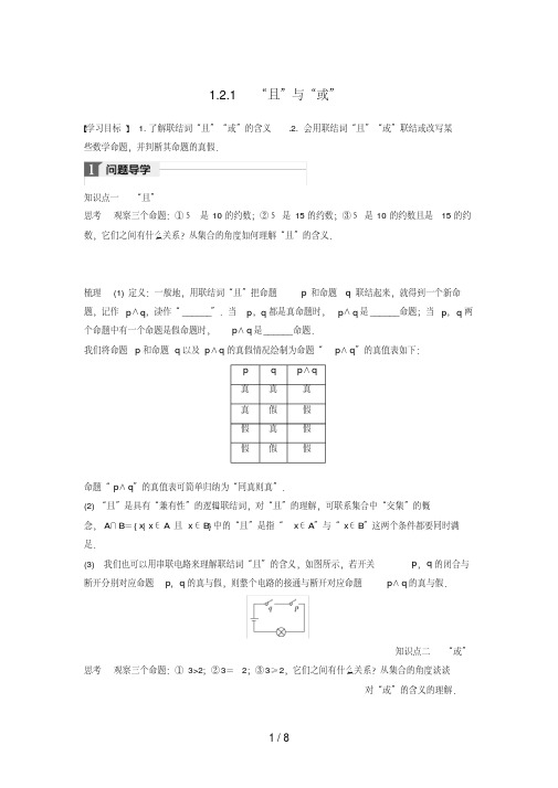 高中数学第一章常用逻辑用语1.2.1“且”与“或”学案新人教B版选修2-1