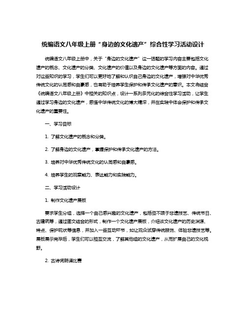 统编语文八年级上册“身边的文化遗产”综合性学习活动设计