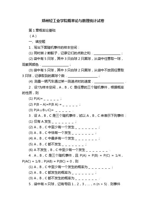 郑州轻工业学院概率论与数理统计试卷