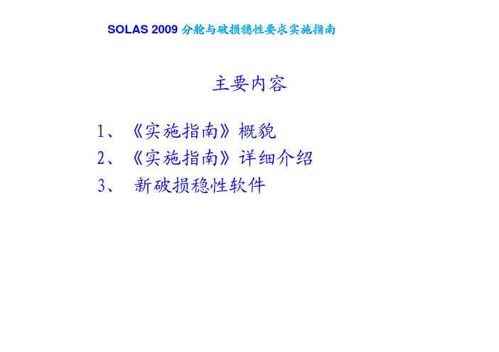 SOLAS2009分舱与破损稳性要求实施指南