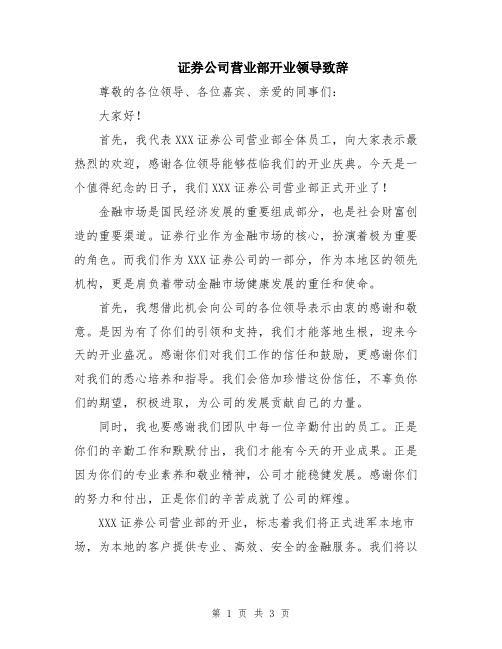 证券公司营业部开业领导致辞