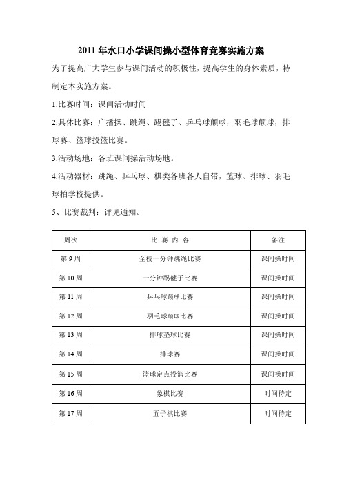 2011年水口小学课间操小型体育竞赛实施方案