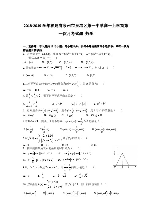 2018-2019学年福建省泉州市泉港区第一中学高一上学期第一次月考试题 数学