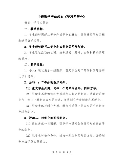 中班数学活动教案《学习四等分》