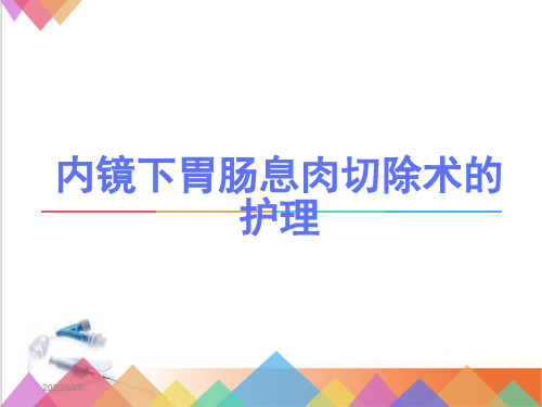 内镜下胃肠息肉切除术的护理(课堂PPT)