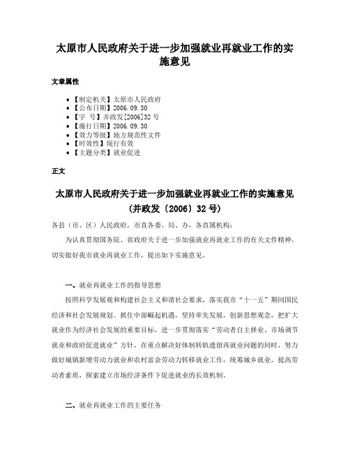 太原市人民政府关于进一步加强就业再就业工作的实施意见