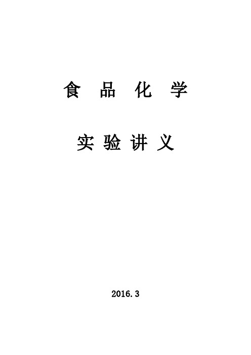 食品化学实验指导2016.3.2