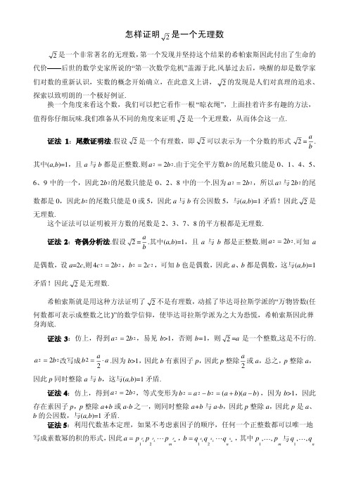 证明根号2是无理数的八种方法