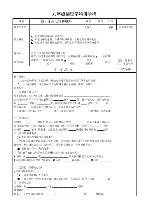 苏教版九年级物理13章电路初探讲学稿--初识家用电器和电路.doc