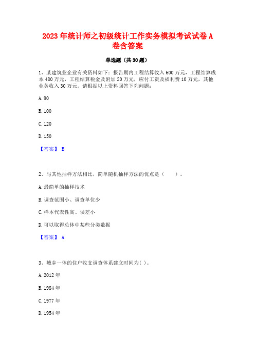 2023年统计师之初级统计工作实务模拟考试试卷A卷含答案