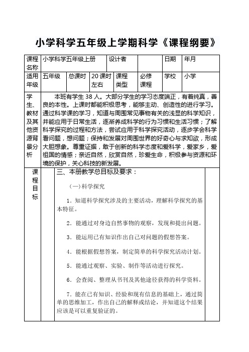 小学科学五年级上册《课程纲要》