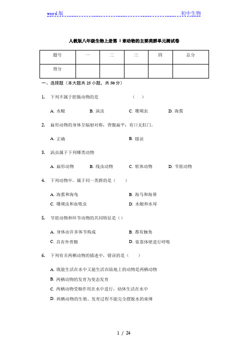 人教版八年级生物上册 第1章 动物的主要类群单元 测试卷(含解析)