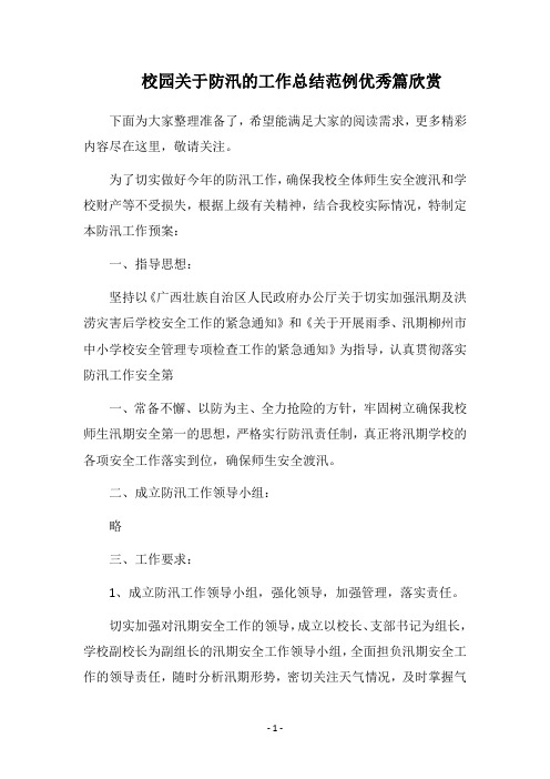 2018校园关于防汛的工作总结范例优秀篇欣赏