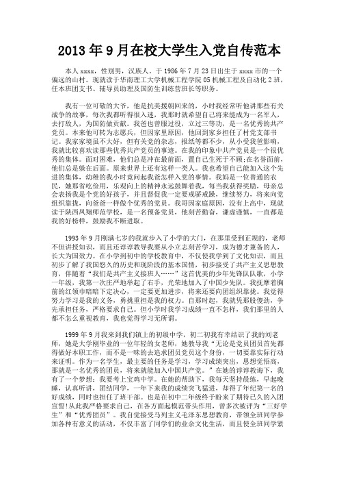 最新 2013年9月在校大学生入党自传范本-精品