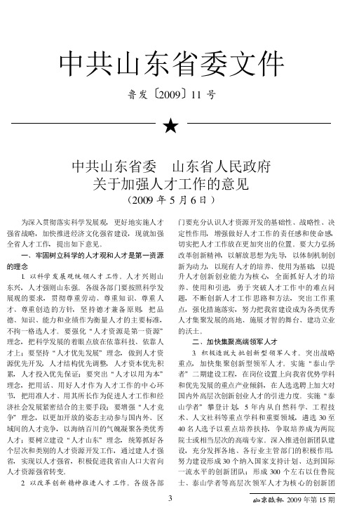 中共山东省委 山东省人民政府关于加强人才工作的意见