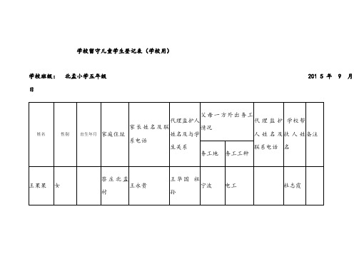 学校留守儿童学生登记表