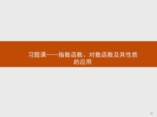 数学人教A版必修1课件:第二章 习题课——指数函数、对数函数及其性质的应用