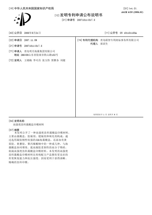 高强度齿科藻酸盐印模材料[发明专利]