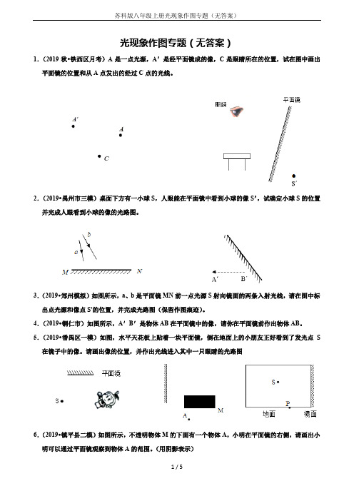 苏科版八年级上册光现象作图专题(无答案)