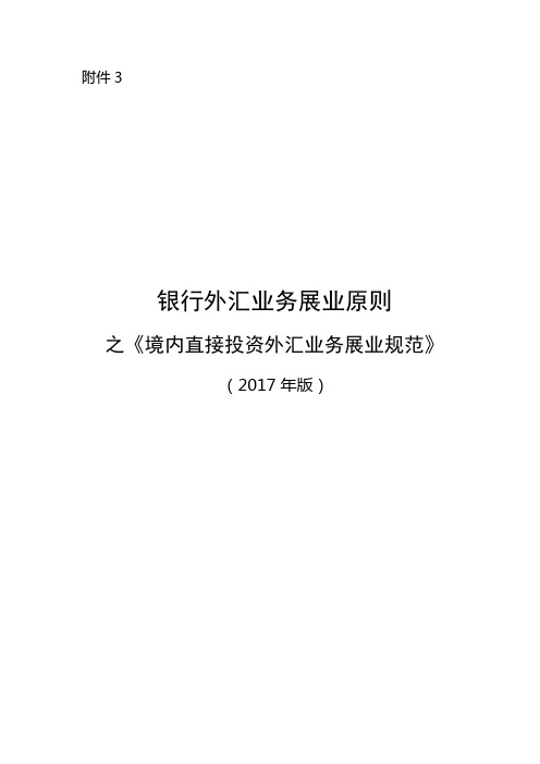 《银行外汇业务展业原则之境内直接投资外汇业务展业规范》