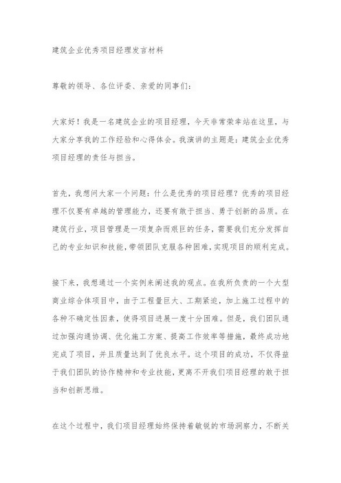 建筑企业优秀项目经理发言材料