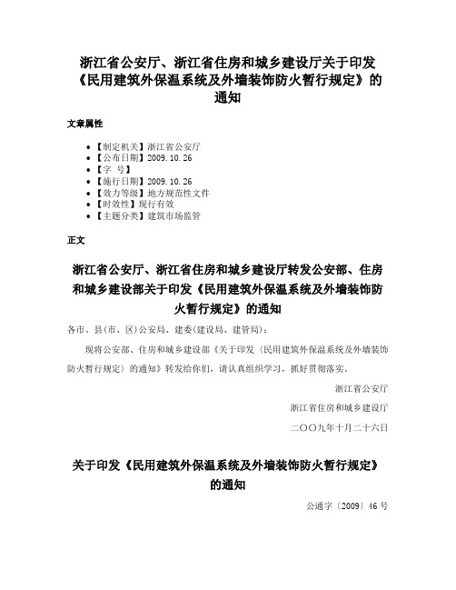 浙江省公安厅、浙江省住房和城乡建设厅关于印发《民用建筑外保温系统及外墙装饰防火暂行规定》的通知