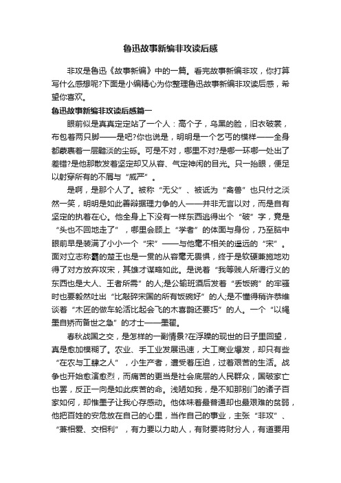 鲁迅故事新编非攻读后感