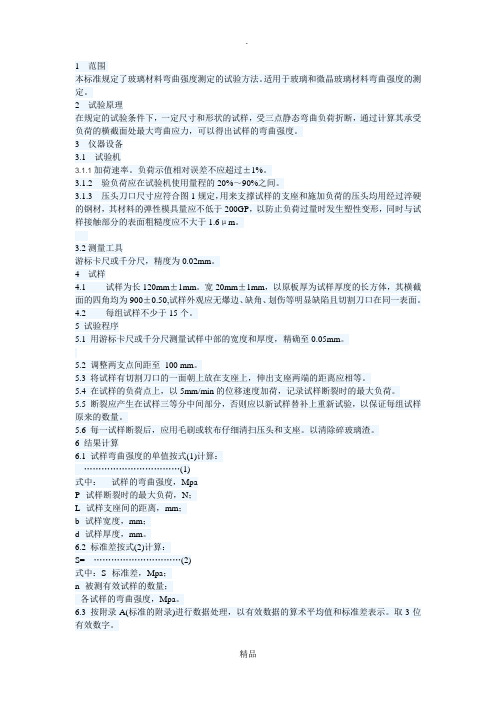 玻璃材料弯曲强度的试验方法