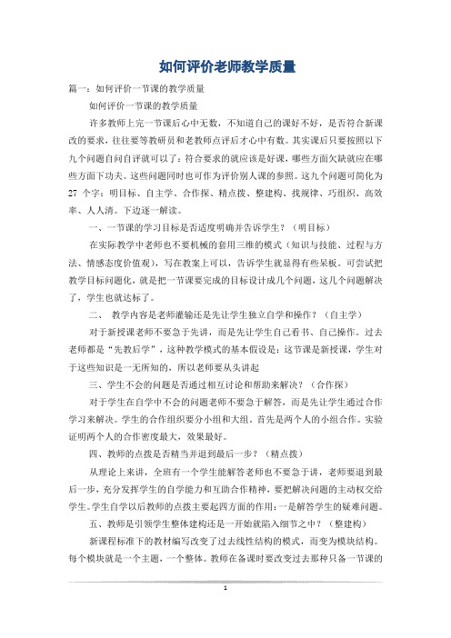 如何评价老师教学质量