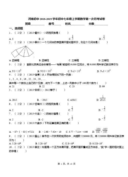 河南初中2018-2019学年初中七年级上学期数学第一次月考试卷(1)